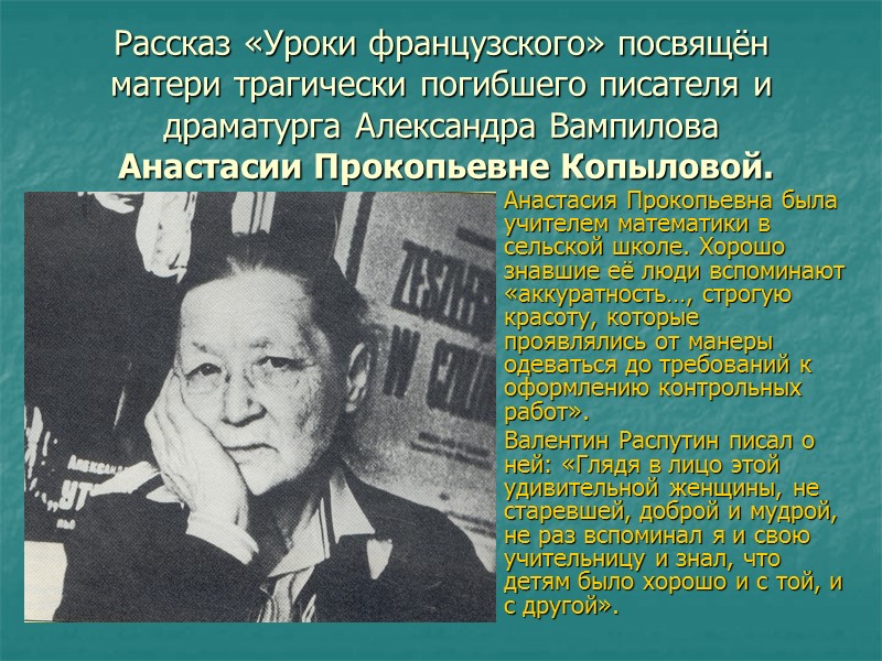 Рассказ «Уроки французского» посвящён матери трагически погибшего писателя и драматурга Александра Вампилова  
